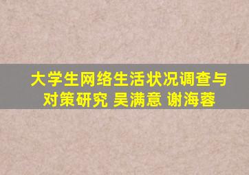 大学生网络生活状况调查与对策研究 吴满意 谢海蓉